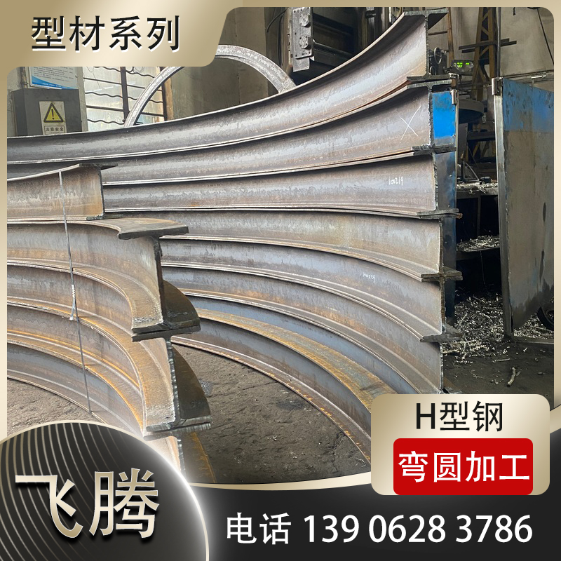 H型钢压弯加工大弧度成型技术
