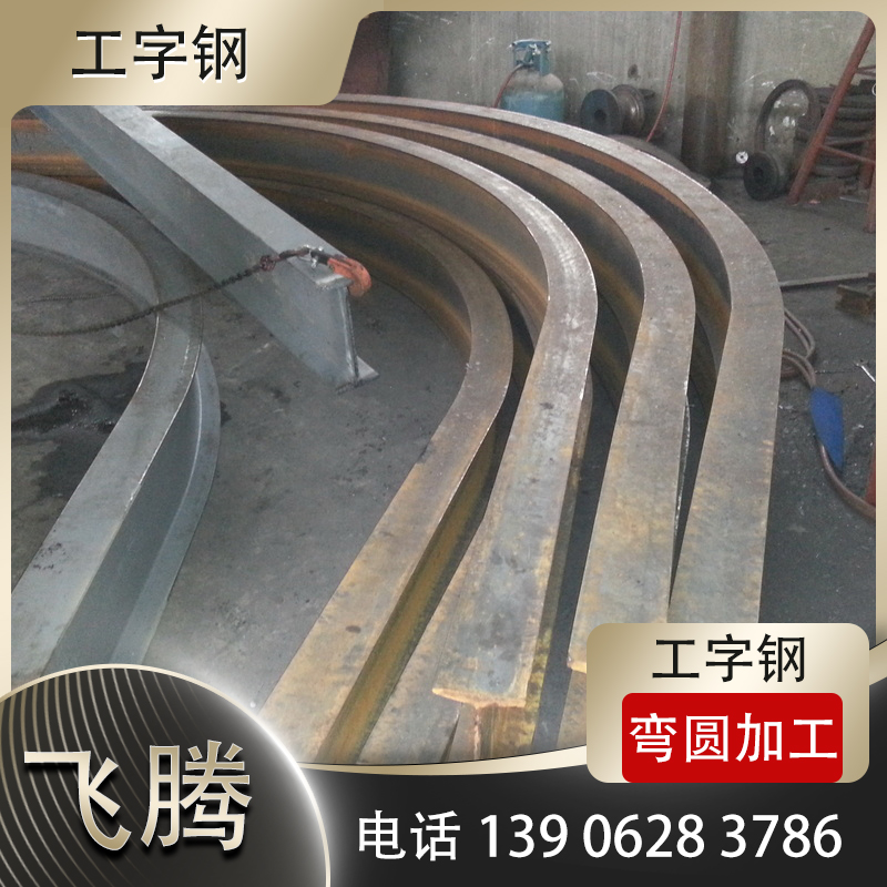 工字钢压弯加工重型构件加工要点