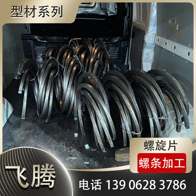 螺旋片弯曲加工